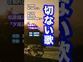 切ない歌😢秋に聞きたい、過ぎた夏の日の恋...圧倒的歌唱力が胸を震わせる😭#松原健之「夕風にひとり」#青春 #失恋 #悲しい #秋風 #美しい歌声 #秋 #shorts  #本人歌唱 #music