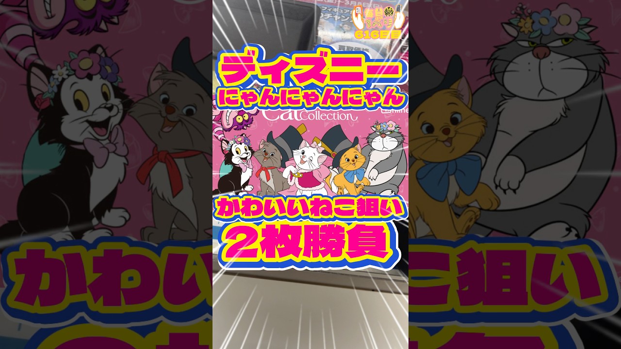 Daily Ichiban Kuji Day 616 Disney Happy Kuji Nyannyan Nyan is a