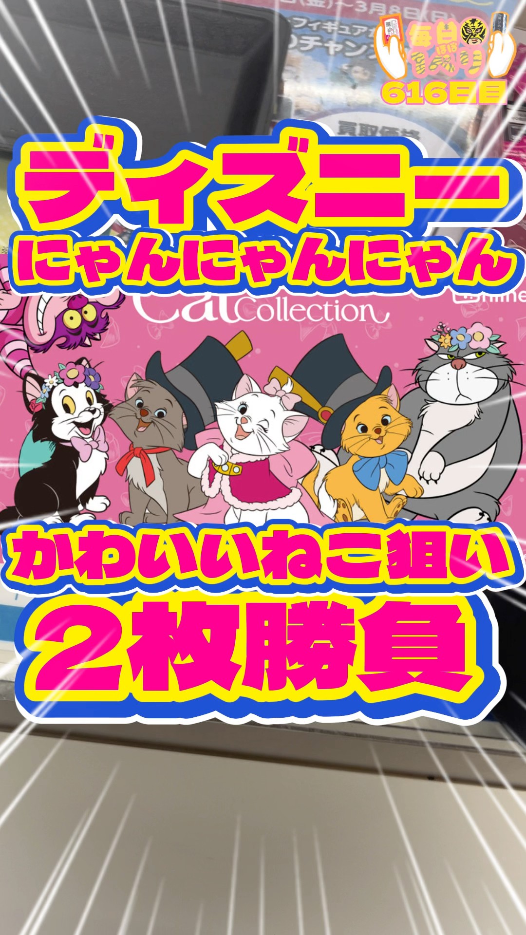 Daily Ichiban Kuji Day 616 Disney Happy Kuji Nyannyan Nyan is a