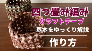 第32作★クラフトバンド＊四つ畳み編み＊小物入れ【作り方】How to make a four-fold knit accessory case with craft tape