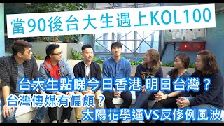 當90後台大生遇上KOL100 # 1 嘉賓：黑超哥、肥仔傑、李梓敬、Y2K