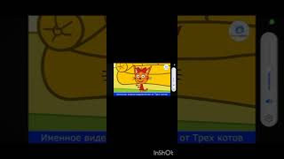 Три Кота In Effects Sponsored By 6