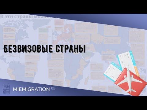 Безвизовые страны