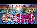 【ツムツム】最新セレボ!持ってないツム引くまで引いてみた!ついでに初見プレイ!【セレクトボックス】 【ツムツム】最新セレボ!持ってないツム引くまで引いてみた!ついでに初見プレイ!【セレクトボックス】
