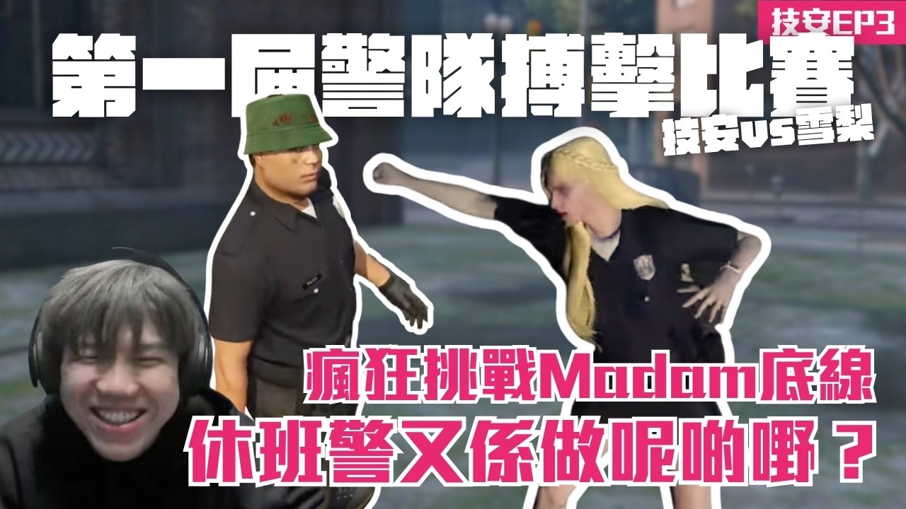 [JFFLIVE打機精華] 第一屆警隊搏擊比賽 | 瘋狂挑戰Madam底線 | 休班警又係做呢啲嘢？ | 技安RP EP3 @JFFLiveChannel @JFFTHK