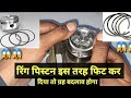 पिस्टन रिंग लगाने का सही😱तारिका🔥|PISTON RING INSTALLATION#Ringpiston#Arvbrothers#