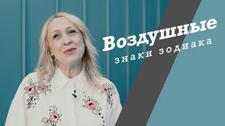 Воздушные знаки зодиака/ Близнецы, Весы, Водолей