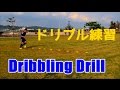 サッカー　マーカーを使ったドリブル練習 Soccer Dribbling Drill