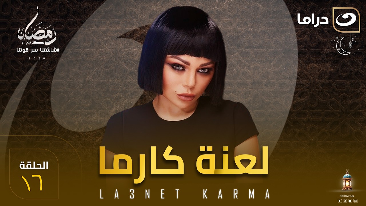 مسلسل لعنة كارما الحلقة 16 كاملة HD | رمضان 2026