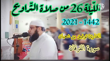 صلاة التراويح : من مسجد أبي بكر الرازي الكاليتوس / الليلة 26 من رمضان 2021 || للقارئ توفيق بن شعبان