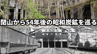 【炭鉱遺構】 閉山から54年後の昭和炭鉱を巡る　北海道沼田町