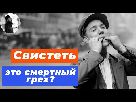 Свистеть это грех?Максим Каскун