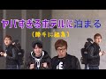 ヤバすぎるホテルに泊まる(勝手に編集)