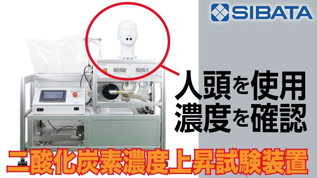 二酸化炭素濃度上昇値試験装置 CD-02S型 装置マニュアル動画－柴田科学株式会社