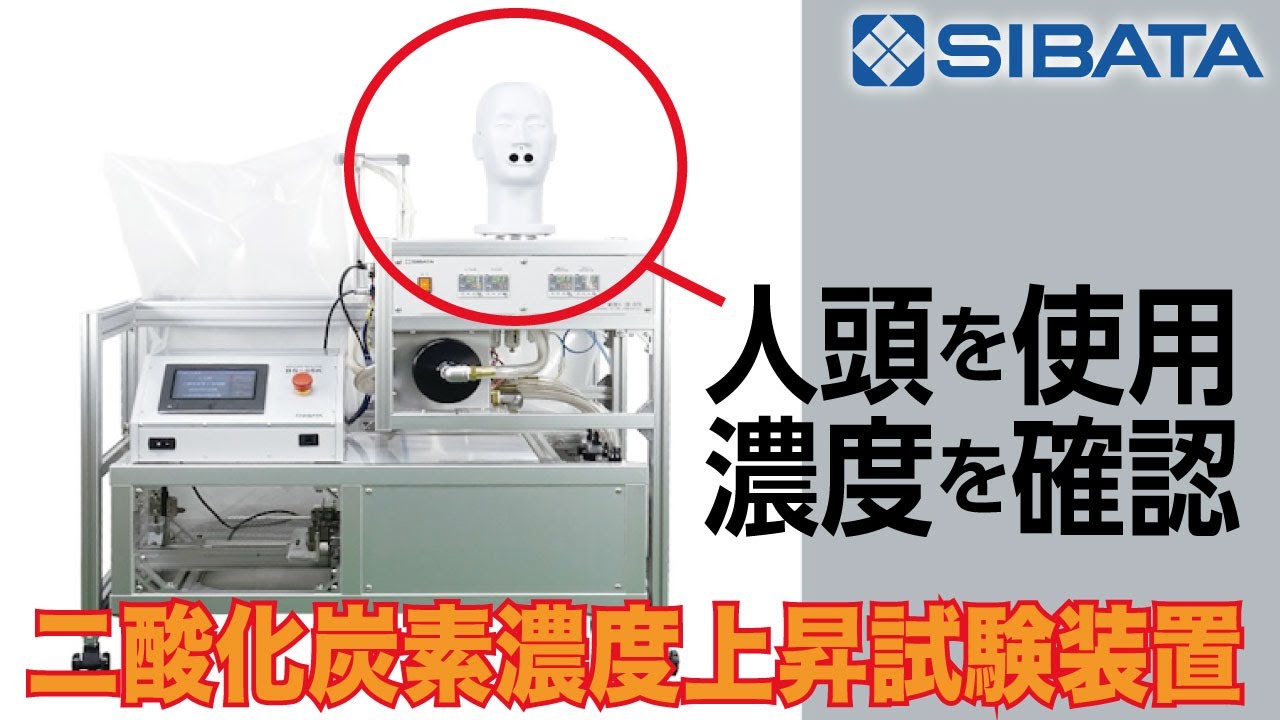 二酸化炭素濃度上昇試験装置 CD-02S - 柴田科学株式会社