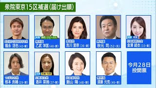 9人出馬の15区補選 有権者の選択は？／15th District by-election: What are the voters' choices?