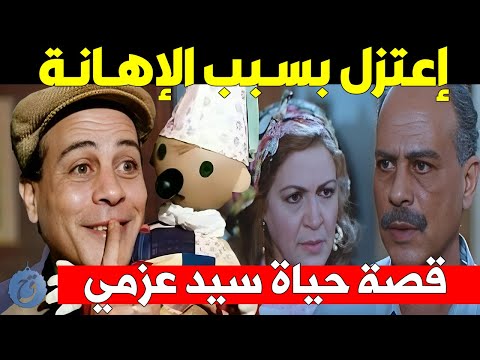 إعتزل بسبب الإهانة وخسر وظيفته خلال الح رب قصة حياة سيد عزمي وصور نادرة لعائلته وأحفاده