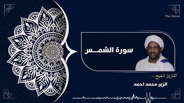 سورة الشمس كاملة | Surah Ash-Shams الشيخ الزين محمد احمد| Al zain Mohamed Ahmed