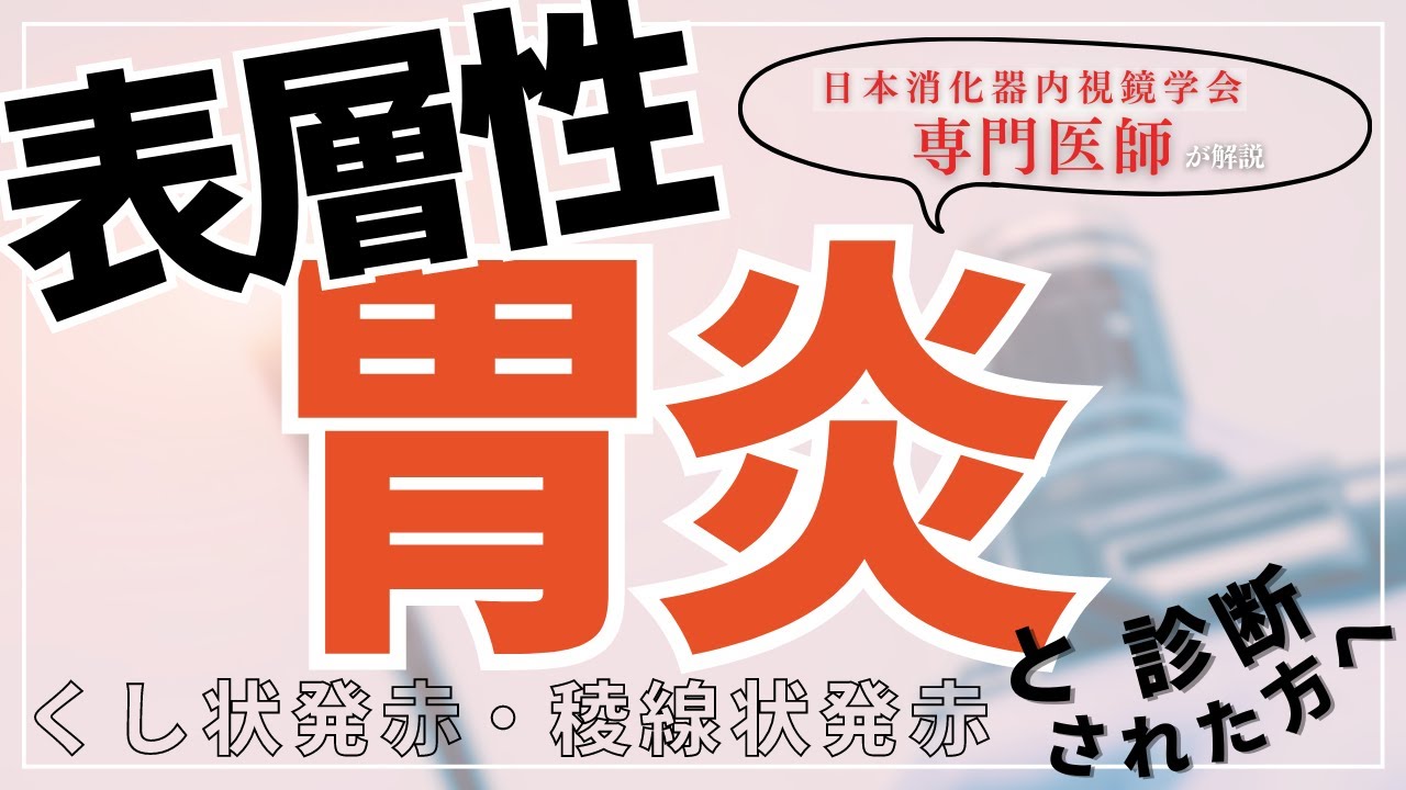 表層 性 胃炎