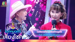 รอวันเธอว่าง / น้องว่างทุกวัน  รังษี เสรีชัย feat.ศิรินทรา | ไมค์หมดหนี้ เสี่ยงโชค