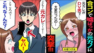 【漫画】俺に秘密で合コンに参加していたDQN彼女「元彼がDVクズ野郎で…」と大嘘連発！→その場に俺が踏み込んだ結果ｗ【マンガ動画】