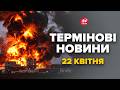 ⚡ЛЮТА ВІДПОВІДЬ ЗСУ! Ось, що СТАЛОСЬ ВНОЧІ під час АТАКИ по РФ. У Путіна ТРАУР – Новини за 22 квітня