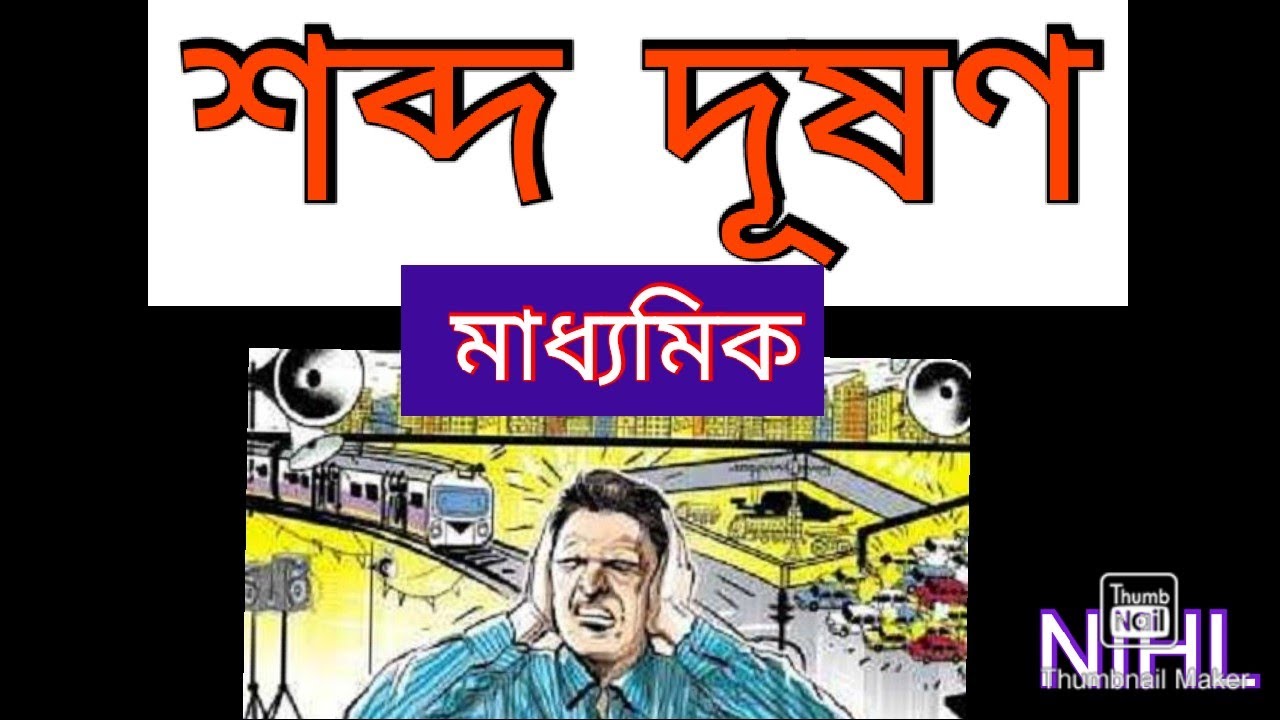essay on sound pollution in bengali
