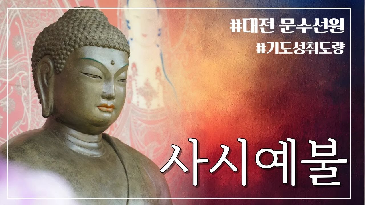 3월10일 대전문수선원 행복을 여는 기도