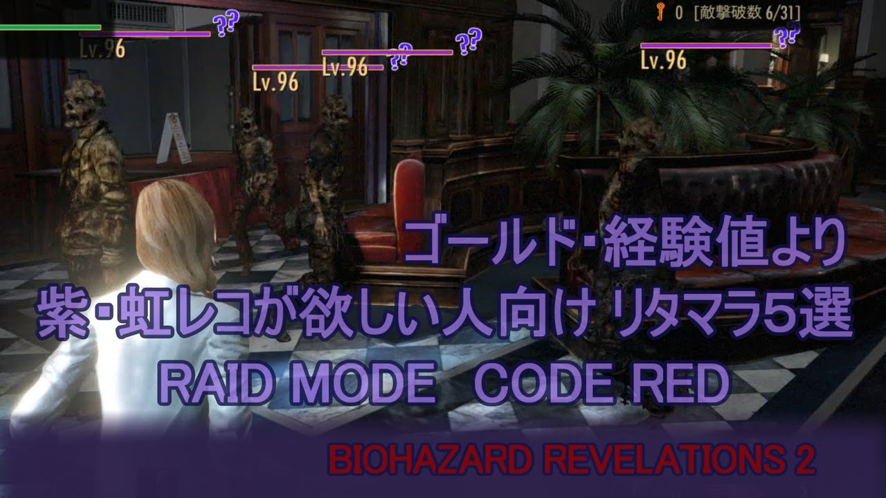 バイオハザードリベレーションズ2 お金 経験値よりも虹レコード リタマラ向きステ5選 レイドモードcode Red Revelations 2 Youtube