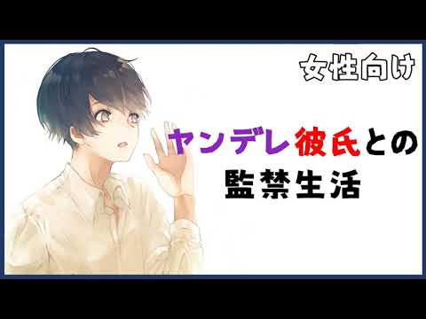 【女性向けボイス】ヤンデレ彼氏との監禁生活【シチュエーションボイス】