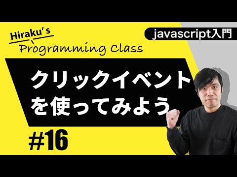 javascript入門 #16 クリックイベントでHTMLの表示を変える！