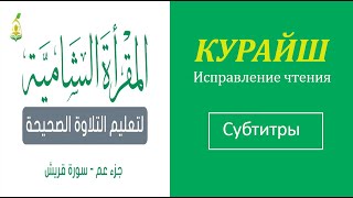 106. КУРАЙШ \ Исправление чтения (тасхих) \ русские субтитры