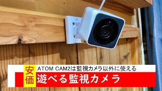 激安 遊べる監視カメラ ATOM CAM 2
