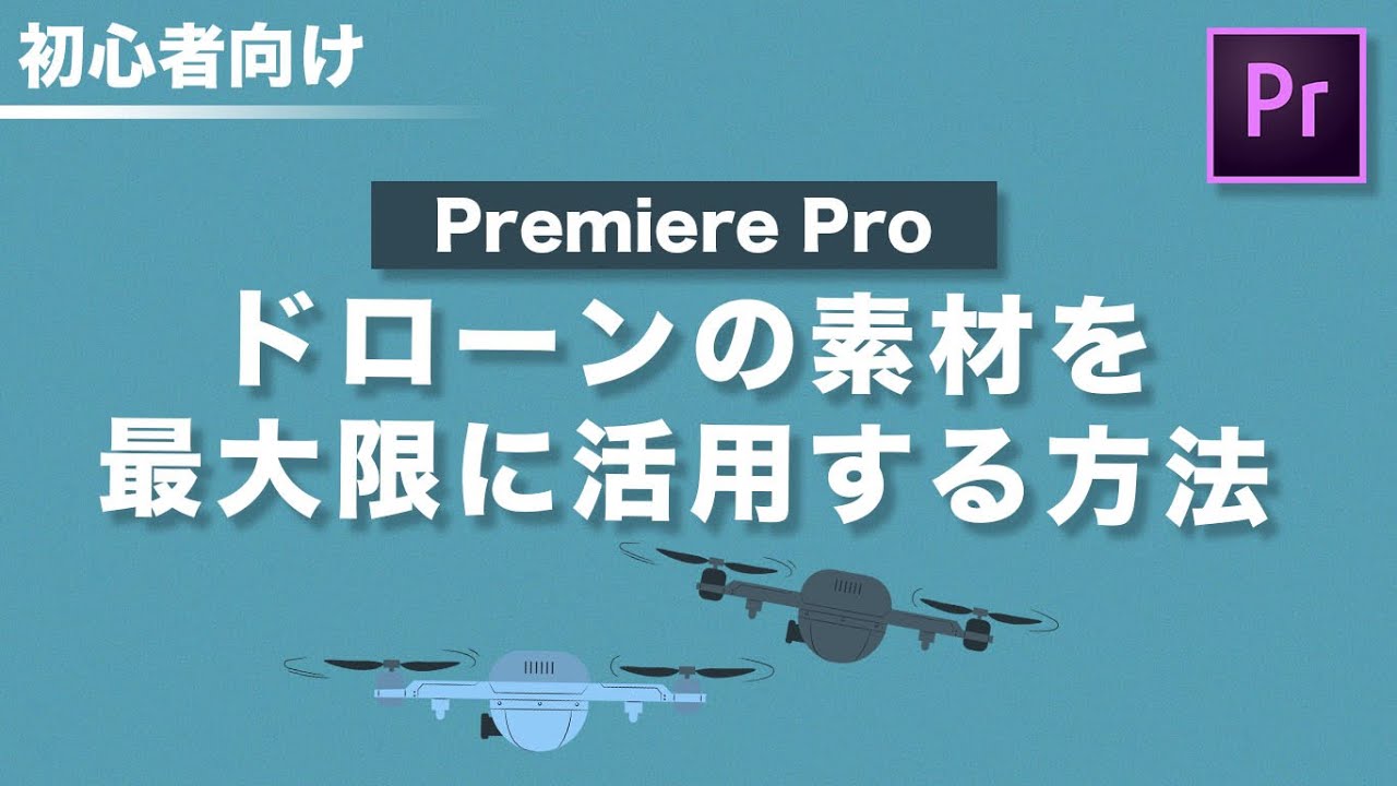 ドローンの素材を最大限に活かす方法 | Premiere Proで解説 - YouTube