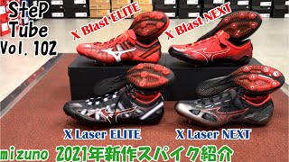 SteP Tube Vol.102 mizuno 2021年新作スパイク紹介