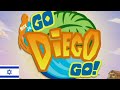 Go Diego Go Intro עברית Hebrew Go Diego Go Intro עברית Hebrew