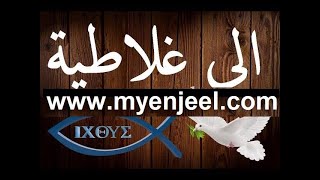 رسالة بولس الرسول الى اهل غلاطية  كاملة مسموع و مقروء