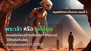 พระเจ้าหรือเอเลี่ยน คนสมัยก่อนสร้างเส้นนัซกา Nazca ไว้ติดต่อกับใคร - มนุษย์ต่างดาวโบราณ EP1