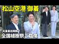 【奉迎者殺到で松山空港大熱狂!】天皇皇后両陛下 全国植樹祭ご臨席のため愛媛県ご到着 空港に一千人近い奉迎者が集まり大歓迎