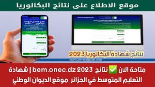 متاحة الآن  نتائج bem.onec.dz 2023 | شهادة التعليم المتوسط في الجزائر 2023 موقع الديوان الوطني