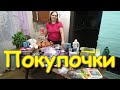 Обзор покупок. (06.20г.) Семья Бровченко.