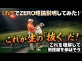 【ZERO理論】ライブだからこそ伝えられた「抜く」のリアルな感覚とコツ