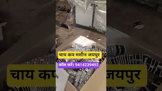 Paper Cup Machine Price / Paper Cup Machine In India // tea Cup Machine Jaipur // Cup machine Jaipur