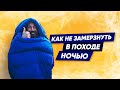 ВЫБИРАЕМ СПАЛЬНИК ДЛЯ ПОХОДА | гайд от PRO-эксперта