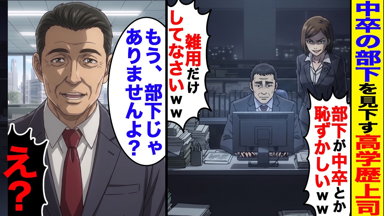【漫画】5年ぶりに本社復帰した中卒の俺に、女性上司が「中卒の部下なんて恥ずかしいわw」と嫌味を連発 → 俺「もう部下じゃないですよ?」「え?」【スカッと】