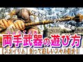 スカイリム 【スキル解説】両手武器の最大の魅力は〇〇だ!