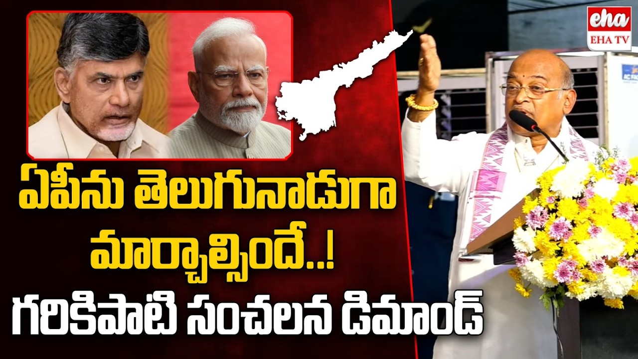 Garikapati demands Rename Andhra Pradesh as ‘Telugu Nadu‪ | Chandrababu | Modi | EHA TV