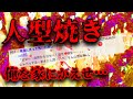 【2ch怖いスレ】人形を焼く寺でみたマネキンの叫び【ゆっくり】【洒落怖】