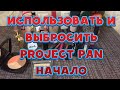 Project Pan 2021/использовать и выбросить/Начало