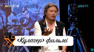 видео: СОҢҒЫ МУЗА.  «Құлагер» фильмі картинка: СОҢҒЫ МУЗА.  «Құлагер» фильмі